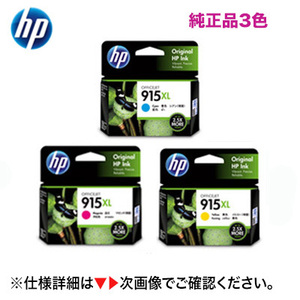 【増量版 カラー3色】HP 915XL 純正インクカートリッジ (青・赤・黄) OfficeJet Pro 8020 / 8028, OfficeJet 8010e / 8010 対応