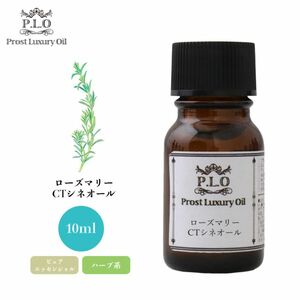 Prost Luxury Oil ローズマリーCTシネオール 10ml ピュア エッセンシャルオイル アロマオイル 精油 Z30