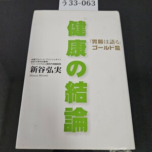 う 33-063 健康の結論 「胃腸は語る」ゴールド篇 新谷弘実 ライン引き数十ページあり