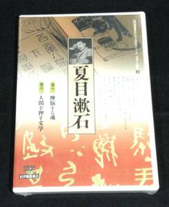 ykbd/24/0405/ym180/pk310/A/2★未開封新品 見本品★2枚組DVD 夏目漱石 紀伊國屋書店ビデオ評伝シリーズ 文学と時代4