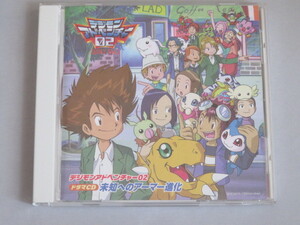 デジモンアドベンチャー02 未知へのアーマー進化