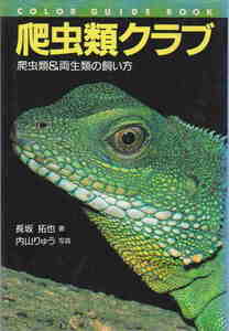 長坂拓也(著)・内山りゅう（写真）★「爬虫類クラブ―爬虫類&両生類の飼い方」誠文堂新光社刊