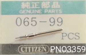 (★9↑)シチズン純正パーツ CITIZEN 065-99 レオパール ハイネス 巻真 setting stem Cal.7200/7210/7211/7220/他【郵便送料無料】PNO3359