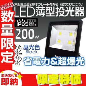 【限定セール】★在庫限り★ PSE取得 薄型 LED投光器 200W 昼光色 6000K コンセント付き IP65 防塵防水 省エネ ライト 照明 作業灯 黒