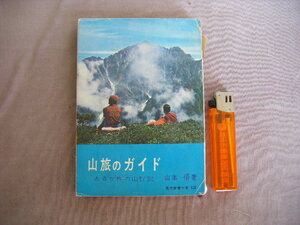 昭和38年3月初版第5刷　現代教養文庫　ある女性の山行記『山旅のガイド』山本著　社会思想社