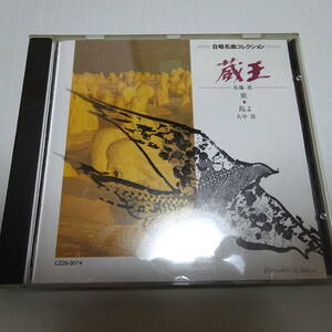 合唱名曲コレクション4　佐藤眞「蔵王」「旅」、大中恩「島よ」CD