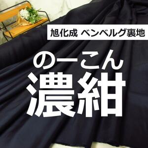 送料無料＊ついに再入荷！＜１０ｍ＞大人気＊旭化成＊上質ベンベルグ裏地＊濃紺＊ダークネイビー＊手芸洋裁ハンドメイド＊激安お買得＊BM①