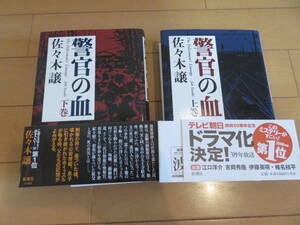 親子三代警察官！このミステリーがすごい大賞作品　新書版　新潮社　佐々木譲「警官の血」上下巻セット　帯付き美品