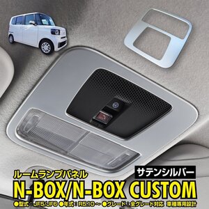 N-BOX カスタム含む JF5/JF6 対応 ルームランプパネル ガーニッシュ サテンシルバー