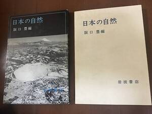 古本　日本の自然　阪口豊編　岩波書店　1980年