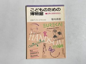 こどものための博物館 世界の実例を見る ＜岩波ブックレット no.362＞ 染川香澄 著、岩波書店、1994年