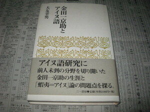 金田一京助とアイヌ語 大友幸男