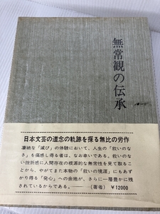 無常観の伝承〈近世・近代編〉―日本仏教文芸思想史 (1976年) 桜楓社 西田 正好