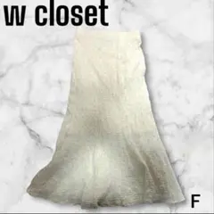 美品【w closet】F フレアスカート アイボリー ロング丈