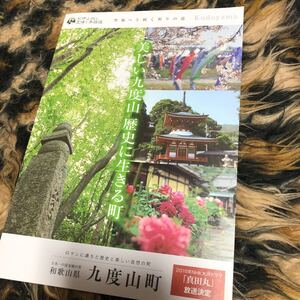 和歌山県九度山町見開きガイド　年代物