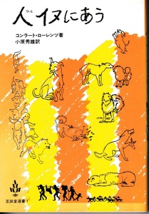 人イヌにあう　コンラート・ローレンツ 著　小原秀雄 訳
