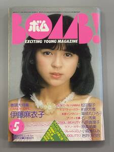 ボム　1983年5月　伊藤麻衣子　松田聖子　柏原芳恵　薬師丸ひろ子　石原真理子　小森まなみ　岩井小百合　※Ho4