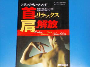 フランクリン メソッド 首のリラックス 肩の解放 緊張を解き なめらかに動く究極のエクササイズ★エリック フランクリン★スキージャーナル