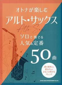 オトナが楽しむアルト・サックス　ソロで奏でる人気＆定番50曲 楽譜 新品