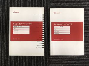 N H7】docomo らくらくホン ベーシックⅡ F-07A用 取扱説明書 かんたん操作ガイド セット 2009年4月 携帯電話 NTTドコモ 説明書