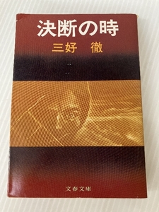 決断の時 (文春文庫 121-5) 文藝春秋 三好 徹