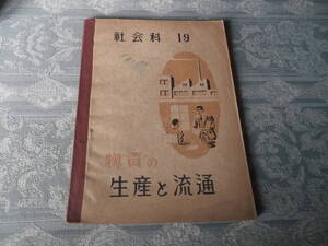 ο016： 社会科19　物資の生産と流通 (昭和22年)