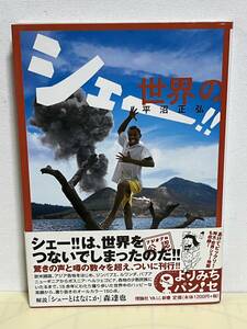 【中古品】　世界のシェー!!　よりみちパン!セ　単行本　ソフトカバー　平沼正弘　著　【送料無料】