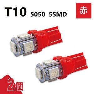 T10 5050 5SMD 赤 12V 2個 レッド ウェッジ LED バルブ 3chip T13 T15 T16 高輝度 広拡散 ルームランプ ナンバー灯 ポジション球 定形外