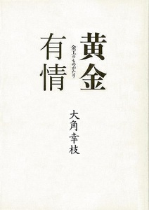 黄金有情－金工のものがたり