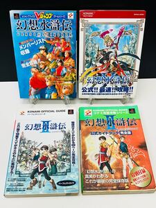 攻略本 完全版 幻想水滸伝 パーフェクトガイド 公式 KONAMI コナミ ゲーム プレステ PS Vジャンプ 本 雑誌 参考 GAME 集英社 BOOK シナリオ