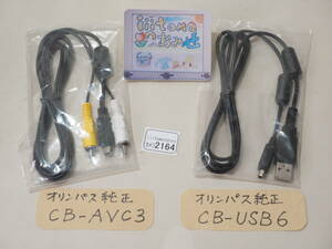 ◆カメラ2164◆ 純正ケーブル２種類（USBケーブル CB-USB6 、AVケーブル CB-AVC3）未使用品 OLYMPUS オリンパス ～iiitomo～