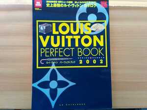 即決 ルイ・ヴィトン パーフェクトブック 2002 保存版 Louis Vuitton PERFECT BOOK 2002 ルイ・ヴィトンのすべて