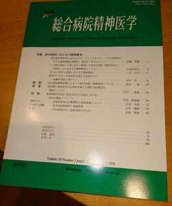 総合病院精神医学　vol.18 No.1 January 2006 　特集：総合病院における小精神療法