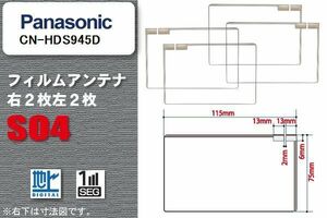 地デジ パナソニック Panasonic 用 スクエア型 フィルムアンテナ CN-HDS945D 対応 ワンセグ フルセグ 高感度 汎用 ナビ 車載用