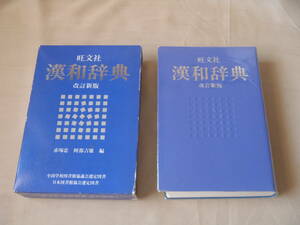 旺文社　漢和辞典　改定新版　1989年重版　送料410円