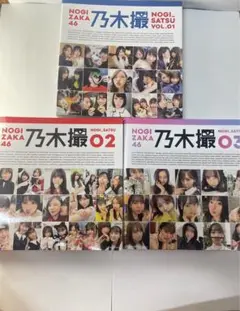 乃木坂46 乃木撮 VOL.01-03 セット