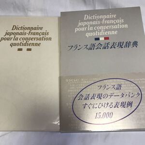 （初版」フランス語会話表現辞典　1986年　福井芳男　旺文社