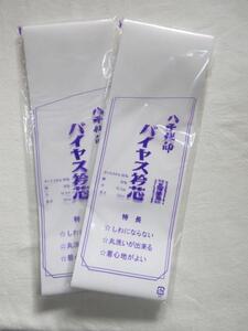 ★長襦袢用　衿芯　バイヤス衿芯　三河帯芯謹製　２枚セット