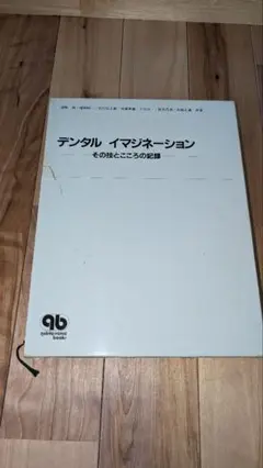 デンタル イマジネーション【裁断済】