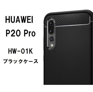 Huawei P20　 Pro　ソフト　ブラック　ケース　HW-01K　管理16-3　