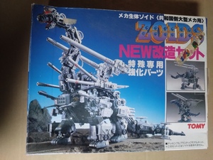 【当時物 未組立】ZOIDS NEW改造セット 特殊専用強化パーツ メカ生体ゾイド〈共和国側大型メカ用〉ウルトラザウルス・ゴジュラス等パーツ