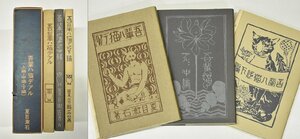 竜F116◆古書 昭和49年発行 新選 名著復刻全集 夏目漱石 吾輩ハ猫デアル 上編 中編 下編 計3冊 近代文学館 大倉書店 服部書店版 日本人作家