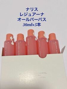 ナリス レジュアーナ　オールパーパス30ml×5本　新品　150ml！送料無料！