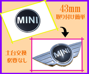 43㎜×1枚◎BMW MINI エンブレム 土台 交換不要 簡単取付 キズ 剥げ 経年劣化 気軽に定期交換★ボンネット トランク 定形外郵便送料無料！