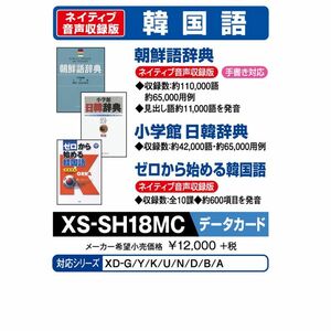 カシオ 電子辞書 追加コンテンツ microSDカード版 朝鮮語辞典 日韓辞典 ゼロから始める韓国語 XS-SH18MC