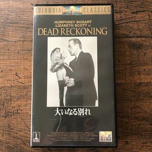 最終セール！★送料無料★大いなる別れ★Dead Reckoning★ハンフリー・ボガート★Humphrey Bogart★ビデオ/VHS★ハード・ボイルド★