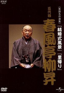 NHK-DVD落語名作選集:五代目春風亭柳昇 「結婚式風景」「里帰り」/春風亭柳昇[五代目](出演)