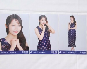 乃木坂46〈黒見明香〉【マーメイドワンピ】コンプ _ 35th チャンスは平等 リアルミーグリ 幕張 会場 生写真 