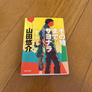 その時までサヨナラ　山田悠介