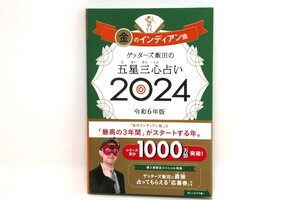 【美品】ゲッターズ飯田の五星三心占い2024 金のインディアン座 単行本 #5681